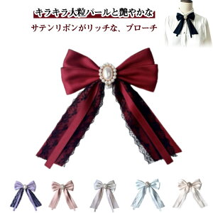 送料無料 レース 卒業式 アクセ 安全ピン リボン パール かわいい 入学式 お子様 送料無料 ブローチ キラキラ 結婚式 地雷 発表会 パーティー パール 大きいリボン かわいいブローチ クラシ