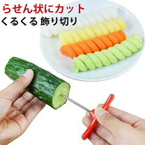 楽天市場】くるくる 野菜 カッター（キッチン用品・食器・調理器具）の通販