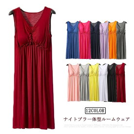 マタニティ ナイトブラ カップ付き ルームウェア キャミソール ノンワイヤー ブラ ワンピース 部屋着 パジャマ レディース ワンピース 授乳