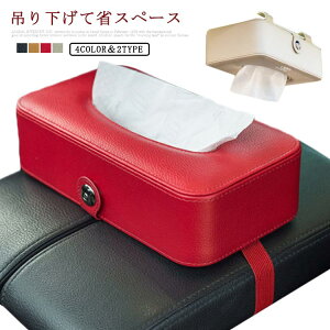 2way レザー 壁掛け 横置き 吊るす ティッシュカバー PUレザー 車 掛ける 縦 収納 ティッシュケース ボックスティッシュ 吊り下げ