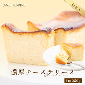 【期間限定クーポンで1000円OFF！】1本セット 訳あり スイーツ チーズテリーヌ チーズケーキ バレンタイン ホワイトデー バスクチーズケーキ レアチーズ ほうじ茶 抹茶 敬老の日 お歳暮 お取り寄せ 贈り物 ギフト プレゼント 誕生日 お菓子 お土産 配達 送料無料