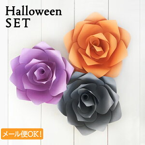 ジャイアントフラワー 手作りキット ハロウィン3点セット (ローズ Mサイズ 花径30cm) ハロウィンパーティーの飾り付けに ペーパーフラワー ジャンボ ウォールデコレーション ウォールフラワ