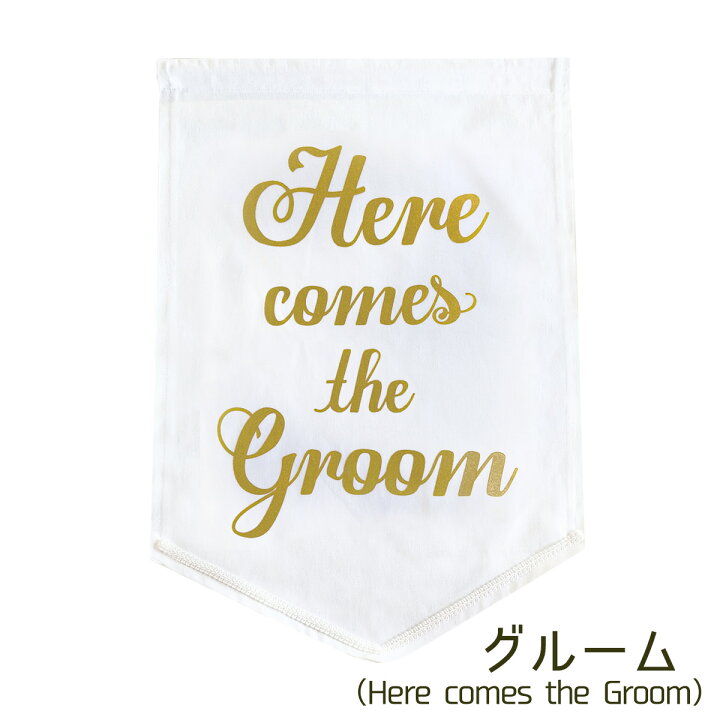 楽天市場 ウェディング フラッグ Here Comes The Bride Best Day Ever Here Comes The Groom 結婚式 演出 ガーランド フラワーガール リングボーイ アナザークルーウェディング