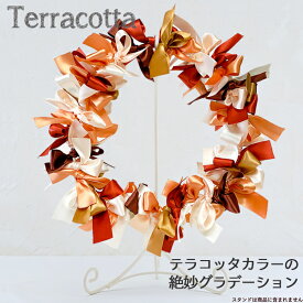 リボンリース 手作りキット 【結婚式のウェルカムスペースや受付の飾り付けに】 玄関 ドアのウェルカムリースにも ウェディング ウェルカムボード スタンド かわいい おしゃれ テラコッタ