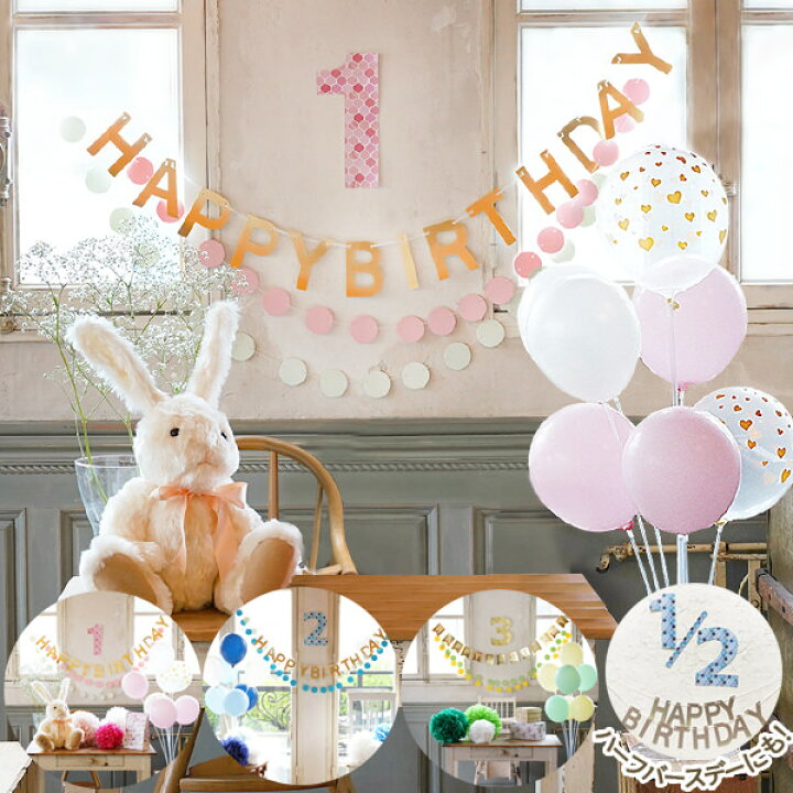 楽天市場 誕生日 飾り バルーン スタンド シングル セット あす楽 ハーフバースデー パーティー ガーランド 飾り付け 1歳 男の子 女の子 選べるカラーは大人かわいい おしゃれなセット アナザークルーウェディング