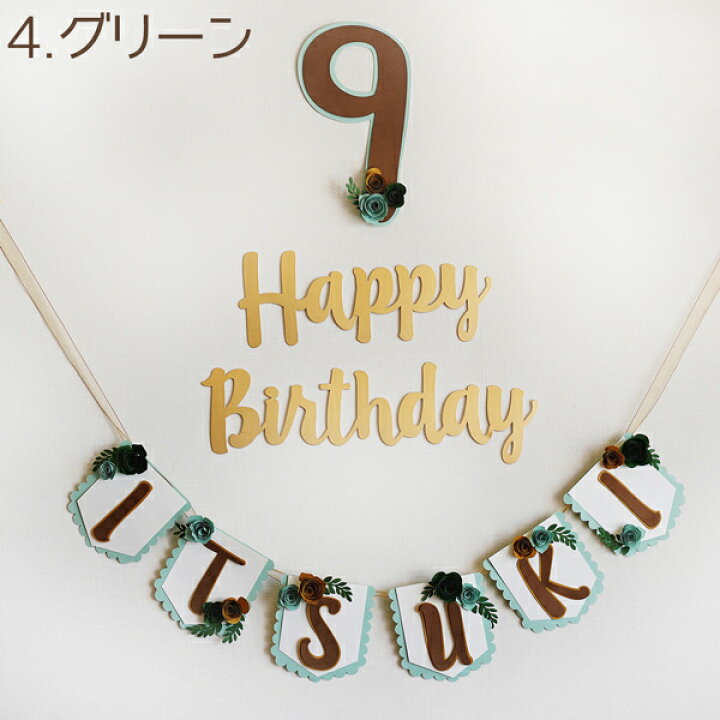 楽天市場】HAPPY BIRTHDAY お名前ガーランド 年齢数字セット お誕生日 