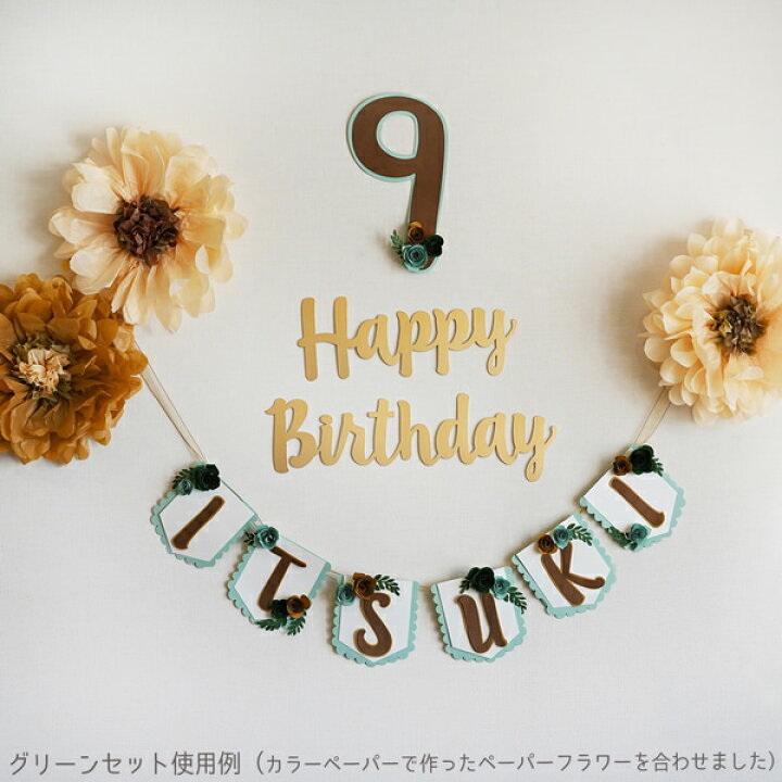 楽天市場】HAPPY BIRTHDAY お名前ガーランド 年齢数字セット お誕生日 