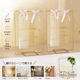 アクリル ウェルカムボード セット コッパースタンド / ゴールドスタンド 結婚式 ウェディング 受付 サロン 店舗 看板 誕生日 ウェルカムスペース