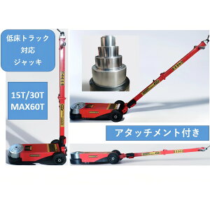 �K���[�W�W���b�L �Ᏸ �t���A�W���b�L 15t 30t Max60t �W���b�L ���[�_�E�� �����W���b�L �Ᏸ �X�`�[�� �^�C������ ���� �_�� �C�� �g���[���[�W���b�L �J�[�W���b�L �ԗp 15�g�� 30�g�� Max60�g