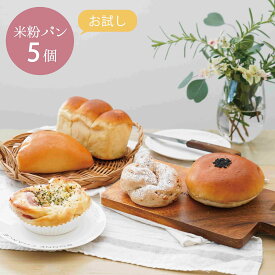 米粉パン 冷凍便 【お試し 5個セット】 食パン あんぱん ハムマヨパン クリームパン くるみパン 5種 冷凍パン おすすめ しっとり もっちり食感 お米のパン 美味しい 手作り プレゼント