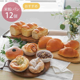 米粉パン 冷凍便 おすすめ 12個セット あんぱん クリームパン 食パン シナモン 塩パン 9種12個 しっとり もちもち 焼き立て お米のパン 美味しい 体に優しい