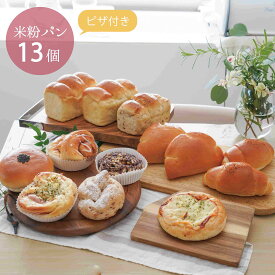 米粉パン 冷凍便 13個セット 食パン クリームパン 塩パン ピザパン ぶどうパン あんぱん【チーズたっぷりピザつき】しっとり ふわふわ もちもち 焼き立て お米のパン 美味しい 体に優しい