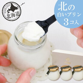お中元 ギフト ＜プリン 詰め合わせ＞ 北の白いプリン「サルルン」3個入 【無添加】白いぷりん 白いプリン 北海道土産 お取り寄せ スイーツ たまごプリン 夏ギフト おすすめ