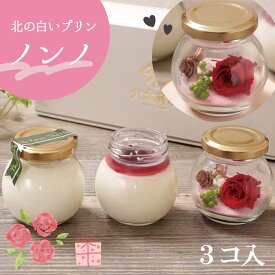 プリン 詰め合わせ ギフト 北の白いプリン「ノンノ」（プリン2個+お花）【無添加】北海道お土産 お取り寄せ スイーツ たまごプリン プリザーブドフラワー ドライフラワー スノードーム 母の日 お祝い 還暦 記念日