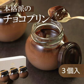 ＜プリン 詰め合わせ＞ チョコプリン 3個入 【無添加】チョコレート カカオニブ お取り寄せ スイーツ プリン おすすめ プレゼント ギフト