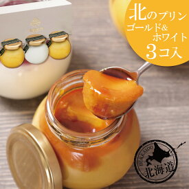 【プリン 詰め合わせ 父の日 ギフト】北のプリン「ゴールド＆ホワイト」（3個入） お取り寄せ スイーツ 【無添加】てんさい糖 たまごプリン かぼちゃプリン ホワイトデー お返し 北海道土産 上白糖不使用 保存料不使用 着色料不使用