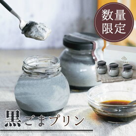 ＜プリン 詰め合わせ＞ 深み黒ごまプリン 3個入 ごま ゴマ 黒ゴマ 黒ごま お取り寄せ スイーツ おすすめ プレゼント ギフト 御中元 お中元 贈り物 スイーツギフト お菓子 ごまスイーツ ごま菓子 ゴマスイーツ 数量限定 期間限定 和スイーツ