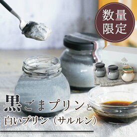 ＜プリン 詰め合わせ＞ 深み黒ごまプリン 2個＋白いプリンサルルン1個 ごま ゴマ 黒ゴマ 黒ごま お取り寄せ スイーツ おすすめ プレゼント ギフト 御中元 お中元 贈り物 スイーツギフト お菓子 ごまスイーツ ごま菓子 ゴマスイーツ 数量限定 期間限定 和スイーツ