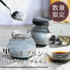 <プリン 詰め合わせ> 深み黒ごまプリン 3個+白いプリンサルルン3個 ごま ゴマ 黒ゴマ 黒ごま お取り寄せ スイーツ おすすめ プレゼント ギフト 御中元 お中元 贈り物 スイーツギフト お菓