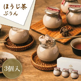 ほうじ茶プリン 3個入 詰め合わせ お取り寄せ スイーツ プリン たまごプリン 焙じ茶 茶葉 お茶 ぷりん てんさい糖 上白糖不使用 保存料不使用 着色料不使用 お祝い お歳暮 クリスマス ギフト