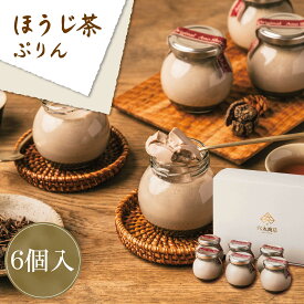 ほうじ茶プリン (6個入)お取り寄せ お歳暮 クリスマス ギフト スイーツ プリン たまごプリン 焙じ茶 お茶 ぷりん 詰め合わせ てんさい糖 上白糖不使用 保存料不使用 着色料不使用 お祝い