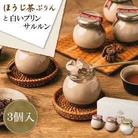 ＜プリン 詰め合わせ＞ ほうじ茶プリン 2個＋白いプリンサルルン1個 お取り寄せ スイーツ プリン たまごプリン 焙じ茶 茶葉 お茶 ぷりん 詰め合わせ てんさい糖 上白糖不使用 保存料不使用 着色料不使用 お祝い お歳暮 クリスマス ギフト