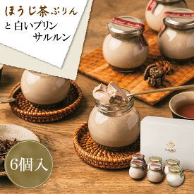 ＜プリン 詰め合わせ＞ ほうじ茶プリン 3個＋白いプリンサルルン3個 お取り寄せ スイーツ プリン たまごプリン 焙じ茶 茶葉 お茶 ぷりん 詰め合わせ てんさい糖 上白糖不使用 保存料不使用 着色料不使用 お祝い お歳暮 クリスマス ギフト