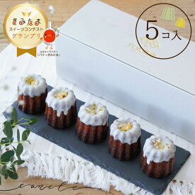 【父の日ギフト】カヌレ ギフト 5個セット ＜キミのカヌレ＞ 冷凍便 スイーツ お取り寄せ 焼き菓子 手土産 人気 おすすめ デザート 高級スイーツ 誕生日 プレゼント