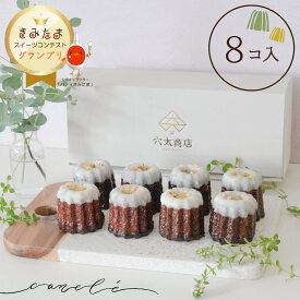父の日 ギフト カヌレ 8個入 ＜キミのカヌレ＞ 冷凍便 スイーツ お取り寄せ お菓子 焼き菓子 スイーツギフト 手土産 人気 デザート 高級スイーツ 誕生日 記念日 プレゼント