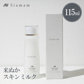 Siamam-シアマム-スキンミルク 米ぬか 115ml 乳液 ニキビ にきび 乾燥 保湿 敏感肌 低刺激 無添加 ノンパラベン うるおい 20代 30代 40代 50代 人気 おすすめ y-オリザノール オリザブラン トコトリエノール スーパービタミンE フェルラ酸 お米由来 ポリフェノール 保湿