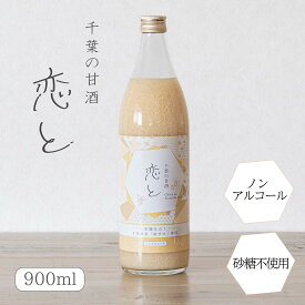 恋と 甘酒900ml×1本 米麹 砂糖不使用 食塩不使用 ノンアルコール 国産 あまざけ あま酒 米糀 おやつ 置き換え ダイエット 間食 食塩無添加 麹甘酒 糀あまざけ 米麹甘酒 米こうじ 麹 粒すけ 千葉県産