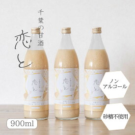 恋と 甘酒900ml×3本 米麹 砂糖不使用 食塩不使用 ノンアルコール 国産 あまざけ あま酒 米糀 おやつ 置き換え ダイエット 間食 食塩無添加 麹甘酒 糀あまざけ 米麹甘酒 米こうじ 麹 粒すけ 千葉県産