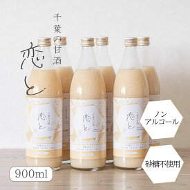 恋と 甘酒900ml×6本 米麹 砂糖不使用 食塩不使用 ノンアルコール 国産 あまざけ あま酒 米糀 おやつ 置き換え ダイエット 間食 食塩無添加 麹甘酒 糀あまざけ 米麹甘酒 米こうじ 麹 粒すけ 千葉県産