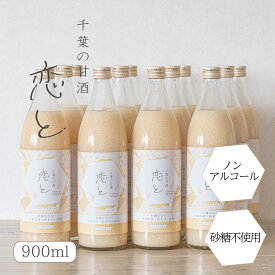 恋と 甘酒900ml×12本 米麹 砂糖不使用 食塩不使用 ノンアルコール 国産 あまざけ あま酒 米糀 おやつ 置き換え ダイエット 間食 食塩無添加 麹甘酒 糀あまざけ 米麹甘酒 米こうじ 麹 粒すけ 千葉県産