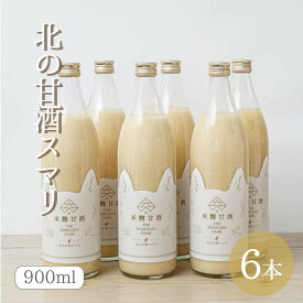 北の甘酒スマリ900ml×6本米麹 砂糖不使用 食塩不使用 ノンアルコール 国産 あまざけ あま酒 米糀 おやつ 置き換え ダイエット 間食 食塩無添加 麹甘酒 糀あまざけ 米麹甘酒 米こうじ 麹