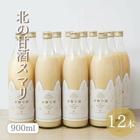 北の甘酒スマリ900ml×12本米麹 砂糖不使用 食塩不使用 ノンアルコール 国産 あまざけ あま酒 米糀 おやつ 置き換え ダイエット 間食 食塩無添加 麹甘酒 糀あまざけ 米麹甘酒 米こうじ 麹