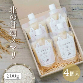北の甘酒スマリ パウチ200g×4コ入　米麹 砂糖不使用 食塩不使用 ノンアルコール 国産 あまざけ あま酒 米糀 おやつ 置き換え ダイエット 間食 食塩無添加 麹甘酒 糀あまざけ 米麹甘酒 米こうじ 麹 父の日