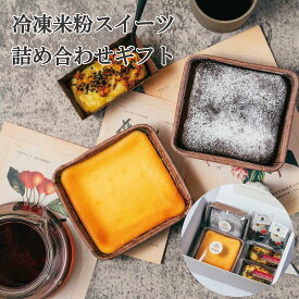 米粉スイーツ 詰め合わせギフト 北海道産 スイーツ 濃厚チーズケーキ カヌレ ガトーショコラ スイートポテト バースデーケーキ 懐かしい 誕生日 取り寄せ お中元 暑中見舞 ギフト 父の日 プレゼント