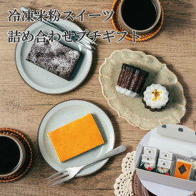 【父の日 ギフト】米粉スイーツ 詰め合わせ プチギフト 北海道産 スイーツ 濃厚チーズケーキ カヌレ ガトーショコラ スイートポテト 懐かしい お中元 暑中見舞ギフト 誕生日 バースデーケーキ お取り寄せ