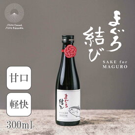 まぐろ結び300ml　日本酒 千葉の地酒 宮崎酒造店 酒贈り物 お中元 お歳暮 お年賀
