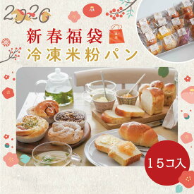＼新春福袋2026／ 冷凍米粉パン（食パン クリームパン 塩パン ピザパン ぶどうパン あんぱん）ギフト プレゼント 福袋 お得