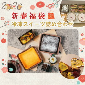＼新春福袋2026／ 人気な冷凍スイーツ詰め合わせ チーズケーキ ガトーショコラ 北海道産 米粉 ゆるグルテンフリー カヌレ もっちり 大学芋 さつまいも スイートポテト 詰め合わせ お得 福袋