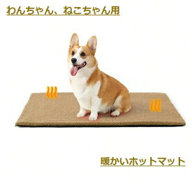 【ポイント10倍】 ペットのホットマット 犬 ねこ 暖かい 冬 ペットマット 冬用 安心 安全 いぬ 猫