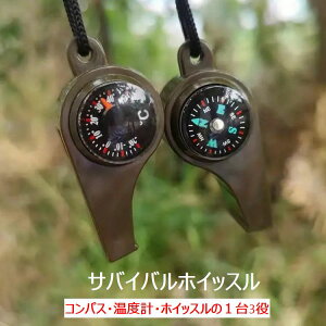 【ポイント3倍】 サバイバルホイッスル ホイッスル コンパス 温度計 方位計 安心 安全 首掛け どこでも付けられる キャンプ 防犯