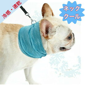 【ポイント10倍】 犬 犬用 冷感タオル ペット用品 クールタオル 冷却タオル 熱中症対策 ドッグクールネック 速乾 超冷感 散歩 涼しい 冷やす クールネック ひんやり 熱中症対策グッズ 冷却 クールバンダナ ペット 涼感 首輪 保冷 首冷却 冷える 送料無料