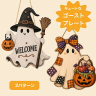 【ポイント5倍】 ハロウィンキュートなゴーストプレート 壁掛け かわいい お化け ウェルカム ドアハンガ…