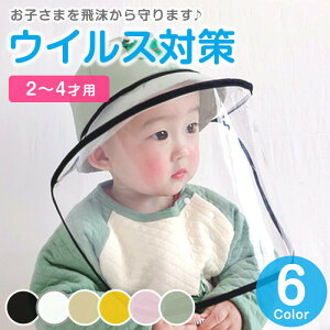 【ポイント3倍】 フェイスシールド付きハット 赤ちゃん用 ワンタッチ調節 ベビー用 ゴム 飛沫防止 フェイスガード フェイスカバー ベビーキ ッズ こども 子供 つば広 ハット 男の子 女の子