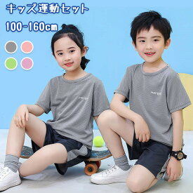 激安 スポーツウェア キッズ tシャツ ジュニア 女の子 男の子 半袖 吸汗速乾 tシャツ カットソー 上下セット 春夏 ジャージ 生地 シャツ スポーツウェア トレーニングウェア 涼しい ドライ 子供服 運動会