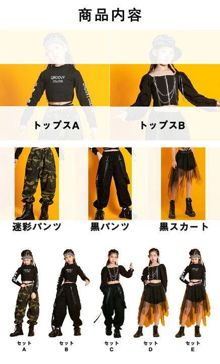 楽天市場 キッズダンス衣装 セットアップ 女の子 黒 長袖 トップス ショート丈 トップス へそ出し ブラック ロングパンツ カーキ 迷彩 パンツ カーゴ パンツ スカート かっこいい ヒップホップ チアガール チアダンス 韓国 K Pop 発表会 文化祭 演出服 体育祭 ステージ