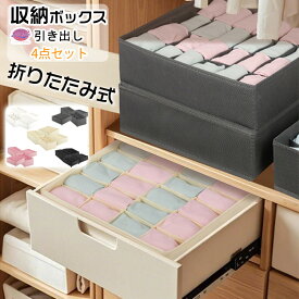 引き出し 収納ボックス 折りたたみ 4点セット 靴下 収納ボックス 6 7 8 24コマ 大容量 折り畳み 引き出し 仕切り クローゼット 通気 省スペース 整理しやすい 衣類 ソックス スカーフ ネクタイ 下着 靴下 小物収納 家庭用 インナー収納 小分け オフィス 洗濯可能